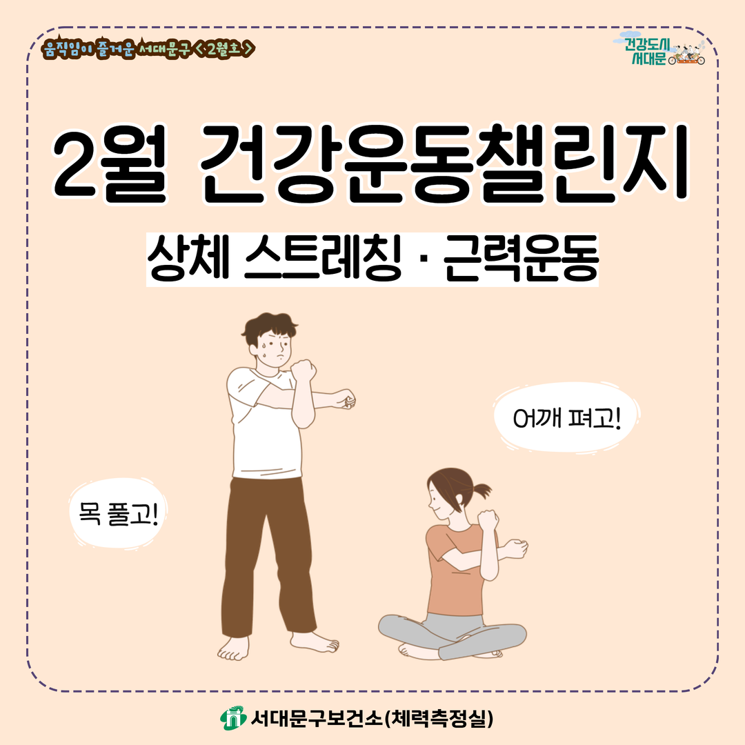 [움직임이 즐거운 서대문구 2월호] 건강 운동 챌린지