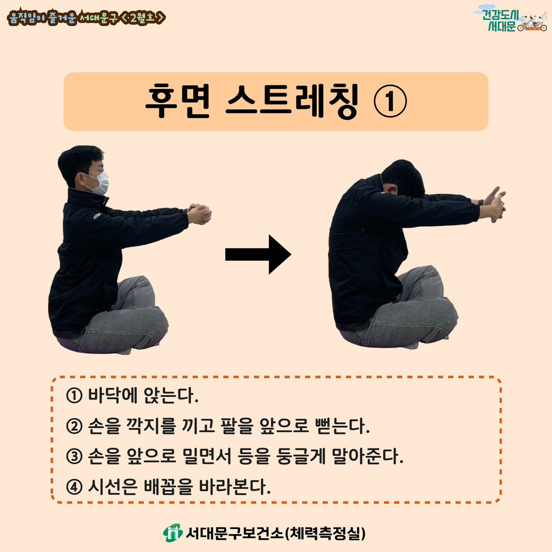 [움직임이 즐거운 서대문구 2월호] 건강 운동 챌린지