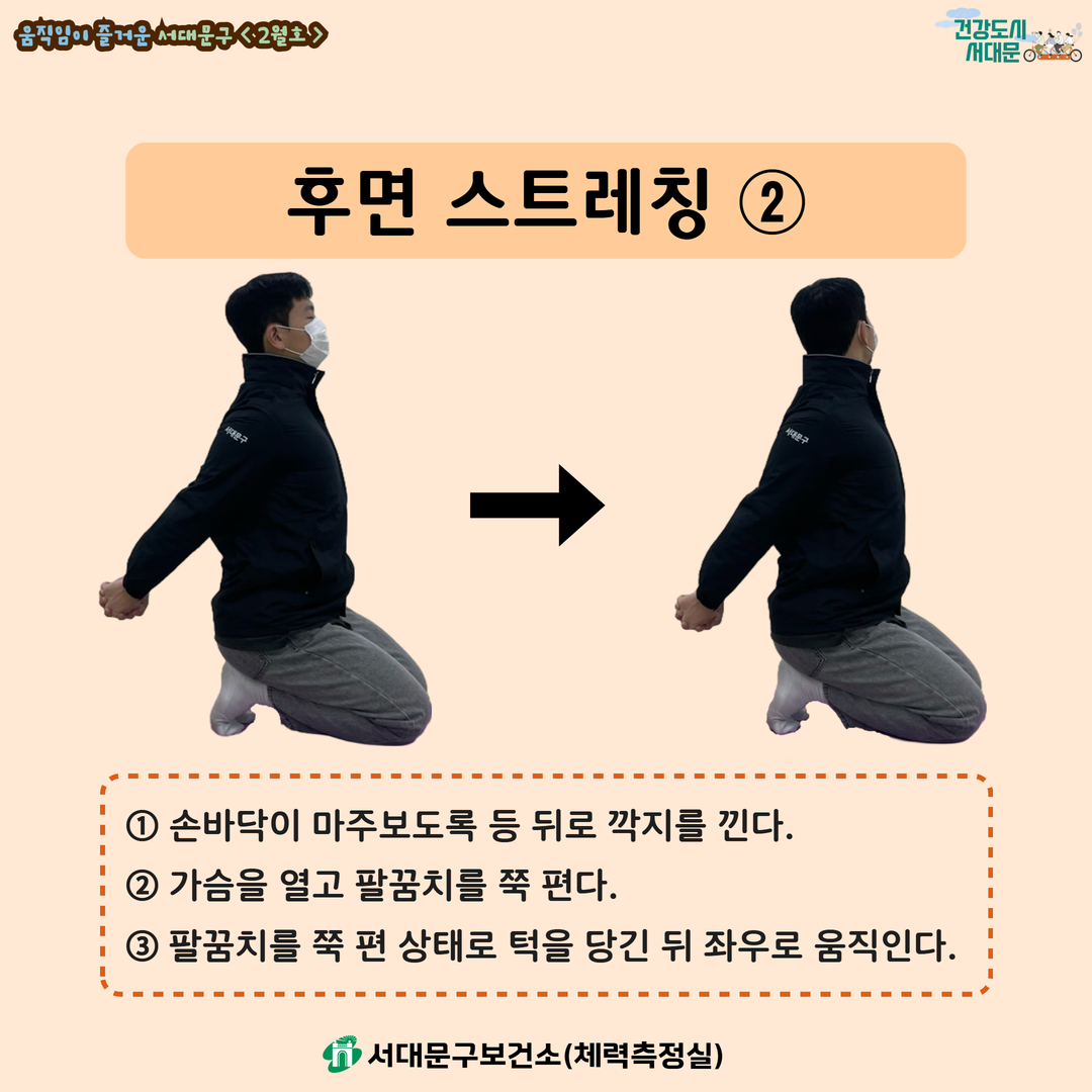 [움직임이 즐거운 서대문구 2월호] 건강 운동 챌린지