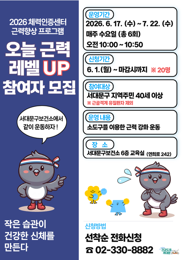 [서대문구] 2026 체력인증센터 근력향상 프로그램 「오늘 근력 레벨UP」참여자 모집
