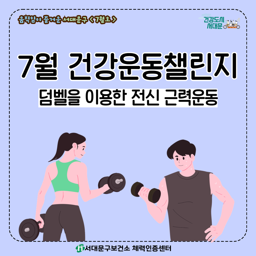 [움직임이 즐거운 서대문구 7월호] 건강 운동 챌린지