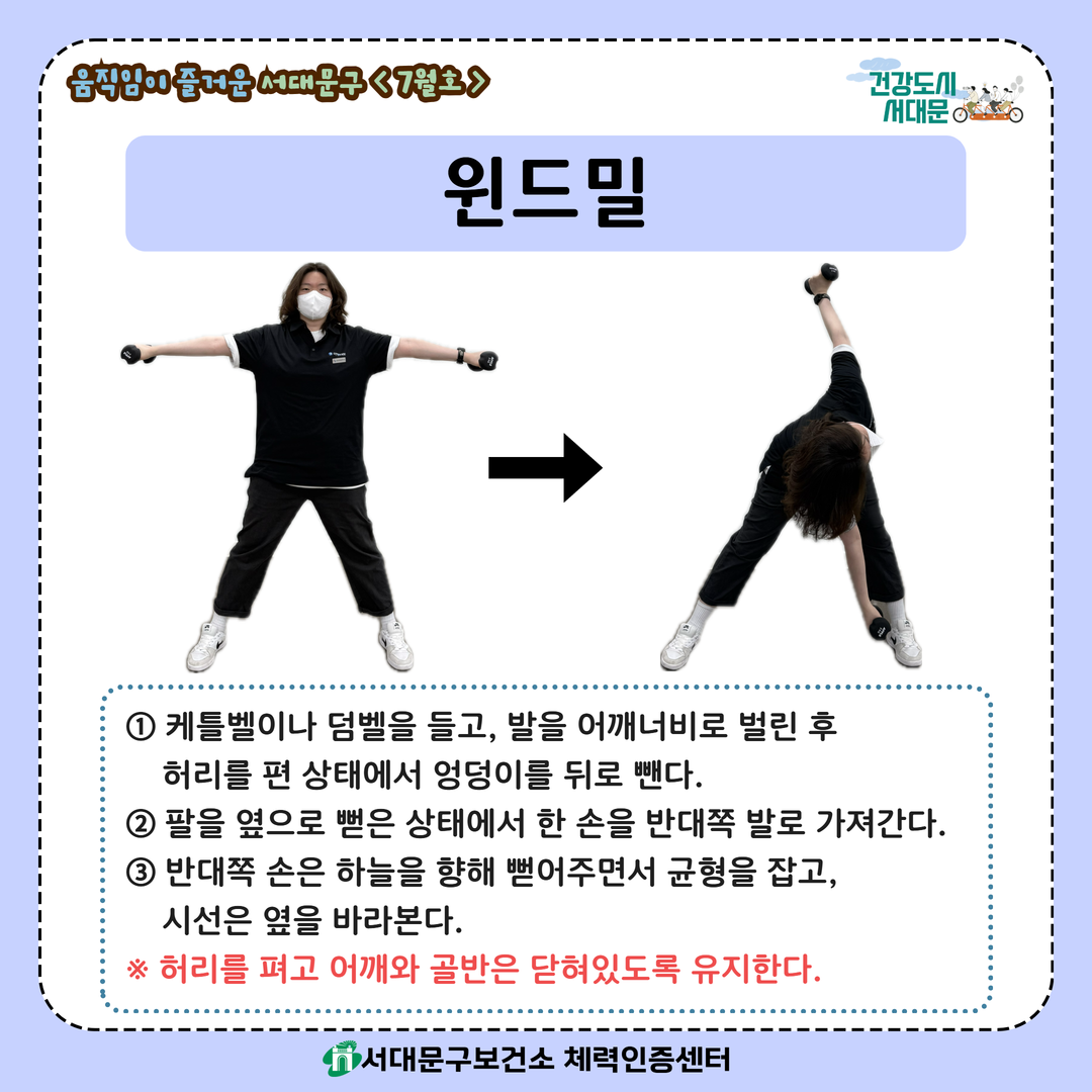 [움직임이 즐거운 서대문구 7월호] 건강 운동 챌린지