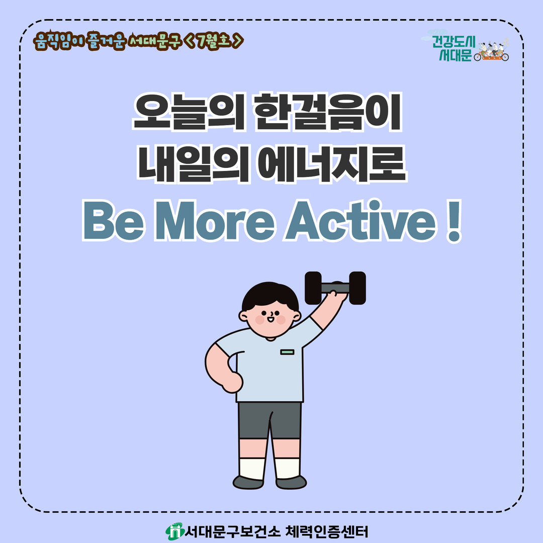 [움직임이 즐거운 서대문구 7월호] 건강 운동 챌린지