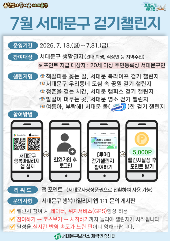 [서대문구] 7월 서대문구 걷기 챌린지