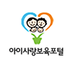 아이사랑보육포털