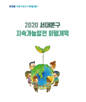 2020 서대문구 지속가능발전 이행계획 표지