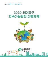 2020 지속가능발전 이행계획 표지