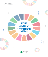 2021 제1차 지속가능발전 보고서 (국문) 표지