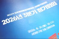 2026�� 3�б� ������ȭ�����ڹ�ȸ�� ����ȸ�� 1