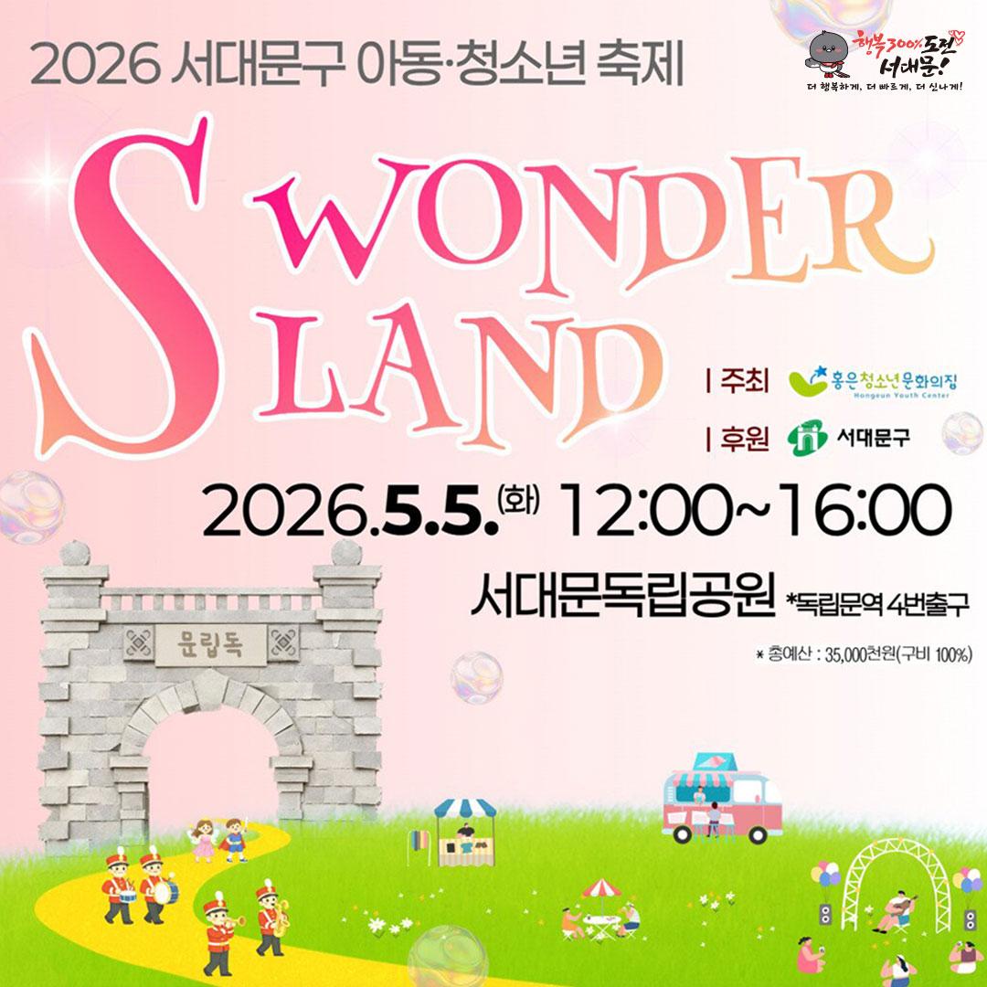 2026 ���빮 �Ƶ���û�ҳ� ���� S WONDERLAND �̹���