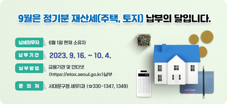 9  꼼(, )  Դϴ.  ǹ : 6 1    αⰣ : 2023. 9. 16. ~ 10. 4.   ι :   ͳ              (https://etax.seoul.go.kr)    ó : 빮û 1(330-1347, 1349)