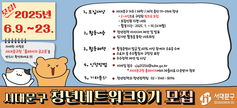 !2025 6.9.~23. 1.  : 빮 //  19~39 û             - 2~4                - ο 15              - ȰⰣ : 2025.7.~10.(4) 2. Ȱ : Ȱ ߱  60%̻   /   Ȱ û ǥâ / å   û 3. Ȱ : ûå ̵   ǥ/  Ȱ  Ʈŷ 4. û : ̸  cjy21254@sdm.go.kr       * 빮û Ȩ ⼭ ٿ޾ ÷ 5. Ÿ : ûå ûå 02-3140-8096  빮 ûƮũ9  ڼ  빮û Ȩ  ݵ Ȯϼ