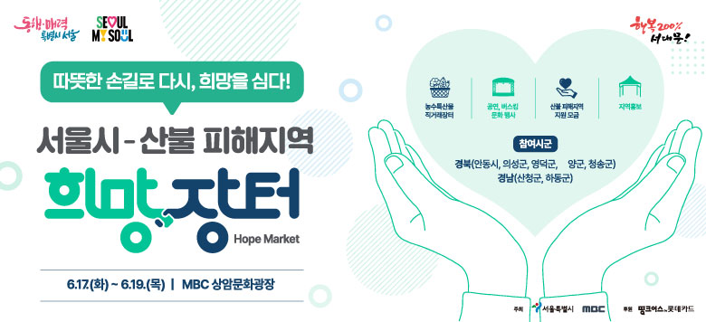 _ŷƯü SEOUL MY SOUL  ձ ٽ,  ɴ! -    Hope Market 6.17.(ȭ) ~ 6.19.() MBC Ϲȭ Ư깰 ŷ  ŷ ȭ      ȫ ñ (ȵ, Ǽ, , 籺, û۱) 泲(û, ϵ)