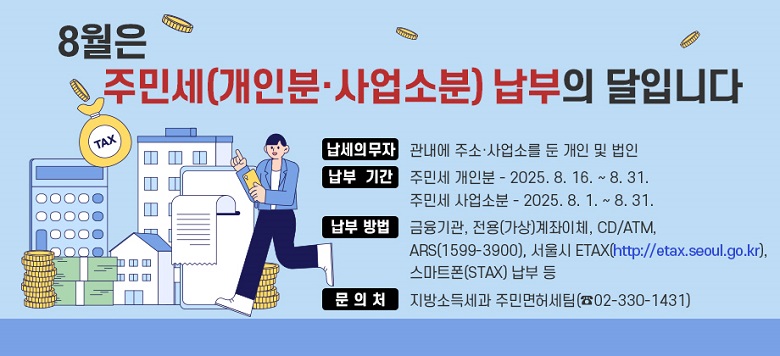8 ֹμ(κСҺ)  Դϴ.     2021 ֹμ( յ) ֹμ()           ֹμ(Һ)  Ǿϴ.      ǹ :  ּҡҸ            Ⱓ : ֹμ κ  – 2025. 8. 16. ~ 8. 31.                   ֹμ Һ – 2025. 8. 1. ~ 8. 31.        :  , ()ü, CD/ATM,    ARS(1599-3900),  ETAX(http://etax.seoul.go.kr),     Ʈ(STAX)                   ó : ҵ漼 ֹθ㼼(02-330-1431)