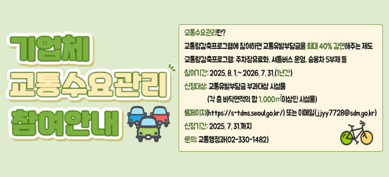 ? 뷮α׷ ϸ ߺδ ִ 40% ִ  뷮α׷: ȭ, Ʋ , ¿ 5  Ⱓ: 2025. 8. 1.~ 2026. 7. 31(1Ⱓ) û: ߺδ ΰ ü                  (  ٴڸ  1,000̻ ü) Ȩ(https://s-tdms.seoul.go.kr/) Ǵ ̸(jjyy7728@sdm.go.kr) ûⰣ: 2025. 7. 31. : (02-330-1482)