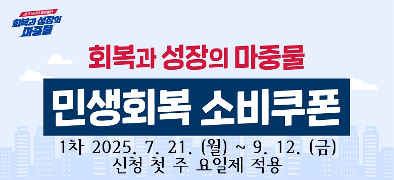  .    : λȸ Һ   . û/ޱⰣ :    (1) 25. 7. 21.() ~ 9. 12.()     *  ù   :  ڸ       ()1,6 (ȭ)2,7 ()3,8 ()4,9 ()5,0 (,)¶θ     (2) 25. 9. 22.() ~ 10. 31.()  . û : ¶,      - (¶) ī Ȩ‧‧ݼ‧ARS,     - () ࿵, ּ  ֹμ  .  : ~25. 11. 30.()