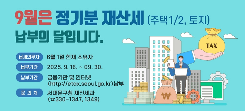  9  꼼(1/2, )  Դϴ.  ǹ : 6 1    αⰣ : 2025. 09. 16. ~ 09. 30.   ι :   ͳ              (https://etax.seoul.go.kr)    ó : 빮û 꼼(330-1347, 1349)
