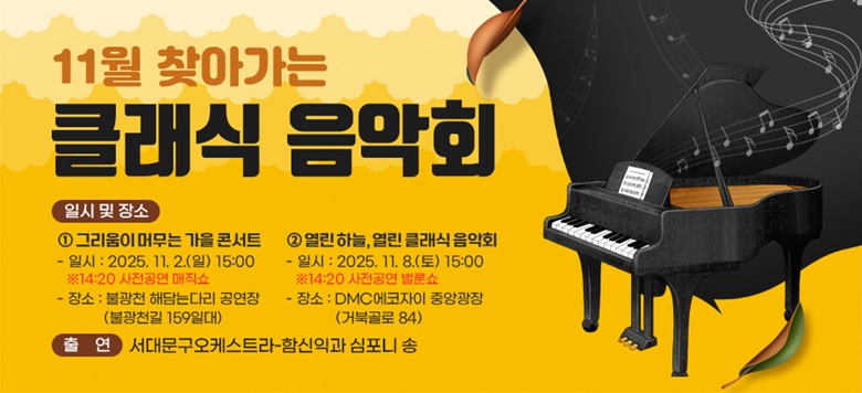 -    : 11 ãư Ŭ ȸ  - Ͻ      ׸ ӹ  ܼƮ     -Ͻ : 2025. 11. 2.() 15:00 14:20       - : ұõ ش´ٸ (ұõ 159ϴ)     ϴ,  Ŭ ȸ     -Ͻ : 2025. 11. 8.() 15:00 14:20       - : DMC ߾ӱ(źϰ 84) -      : 빮ɽƮ-ԽͰ  