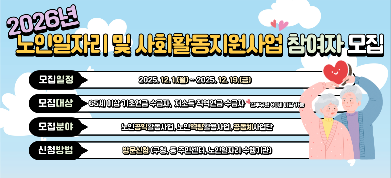 2026�� �������ڸ� ��ȸȰ�� ������� ������ ���� - �������� : 2025. 12. 1. (��) ~ 2025. 12. 19. (��) - ������� : 65�� �̻� ���ʿ��� ������, ���ҵ� �������� ������   �� �Ϻ����� 60�� �̻� ���� - ���� �о� : ���ΰ���Ȱ�����, ���ο���Ȱ����, ����ü����� - ��û ��� : �湮��û(��û, �ֹμ���, �������ڸ� ������)