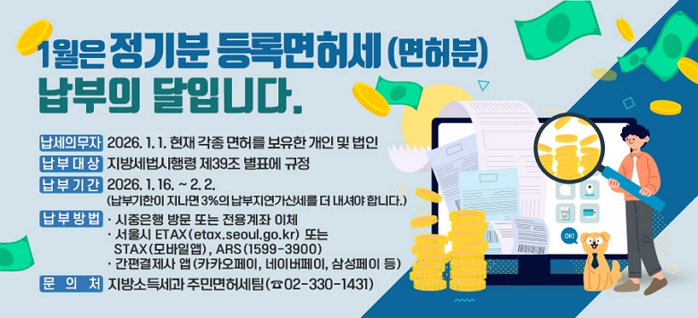 ��1���� ����� ��ϸ��㼼(�����) ������ ���Դϴ�.�� ❍ �����ǹ��� : 2026. 1.1. ���� ���� ���㸦 ������ ���� �� ����    ❍ ���� ��� : ���漼������� ��39�� ��ǥ�� ���� ❍ ���� �Ⱓ : 2026. 1. 16. ~ 2. 2.       (���α����� ������ 3���� �����������꼼�� �� ���ž� �մϴ�.) ❍ ���� ���    �� �������� �湮 �Ǵ� ������� ��ü   �� ����� ETAX(etax.seoul.go.kr) �Ǵ� STAX(����Ͼ�), ARS(1599-3900)   �� ���������� ��(īī������, ���̹�����, �Ｚ���� ��) ❍ �� �� ó : ����ҵ漼�� �ֹθ��㼼��(��02-330-1431)