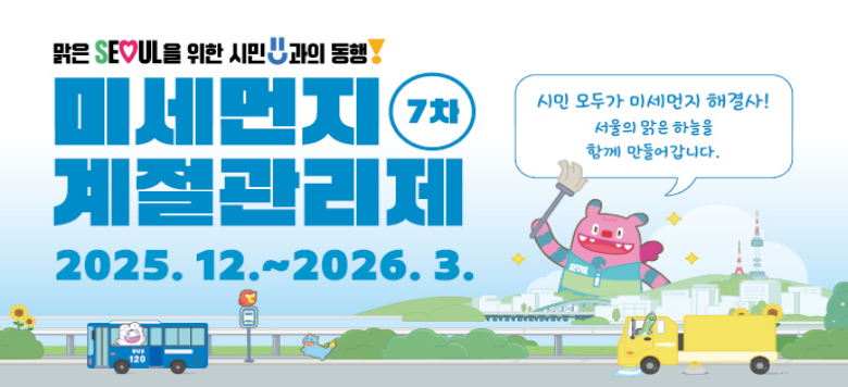 [����Ⱓ] 2025. 12. 1. ~ 2026. 3. 31. [������������] 1. �̼����� ���� �� ���� �����ϱ� 2. ���� �� ����ũ ����! ���� �� ������ �ı� 3. ����� �Ÿ��� �Ȱ�, ���߱��� �̿��ϱ� 4. ���Ⱑ�� 5������� ���� ���� �� ��ȸ�� ���� 5. ���� �ǳ��µ�(20�� ����) �����ϱ� 6. ȯ�� �� ��û�� �� �ǳ������� �����ϱ� [����] 02-330-8216 ����ȯ��� ����ڿ��� ��ȭ �ٶ��ϴ�.