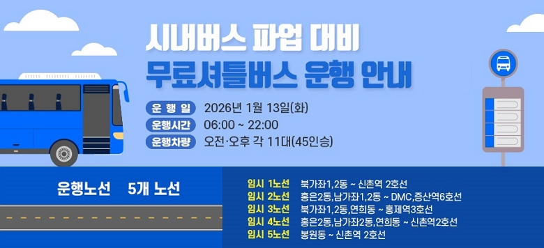 �ó����� �ľ���� �����Ʋ���� ���� �ȳ� ����Ⱓ: 2026. 1. 13. (ȭ)  ����ð�: 06:00 ~ 22:00 ��������: ���������� ��11��(�������� 45�ν�)  ����뼱: 5�� �뼱   ‣ �ӽ� 1�뼱(6��) : �ϰ���1,2�� ~ ���̿� 2ȣ��   ‣ �ӽ� 2�뼱(4��): ȫ��2��,������1,2�� ~ DMC,���꿪6ȣ��   ‣ �ӽ� 3�뼱(6��) : �ϰ���1,2��,���� ~ ȫ����3ȣ��   ‣ �ӽ� 4�뼱(4��) : ȫ��2��,������2��,���� ~ ���̿�2ȣ��   ‣ �ӽ� 5�뼱(2��) : ������ ~ ���̿� 2ȣ��