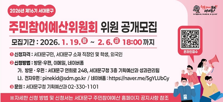 2026�� ��16�� ���빮�� �ֹ�������������ȸ ���� ��������  - ��û�Ⱓ : 2026. 1. 19.(��) ~ 2. 6.(��) 18:00  - ��û�ڰ� : ���빮����, ���빮�� ���� ������ �� �л�, �ܱ���       - ��û��� : �湮������, �̸���, ���̹���    ��. �湮������ : ���빮�� ����� 248, ���빮��û 3�� ��ȹ����� ����������    ��. ���ڿ��� : pinekid@sdm.go.kr    ��. ���̹��� : https://naver.me/0000     - ���� : ���빮��û ��ȹ����� 02-330-1101    �� �ڼ��� ��û ��� �� ��û���� ���빮�� �ֹ��������� Ȩ������ �������� ����