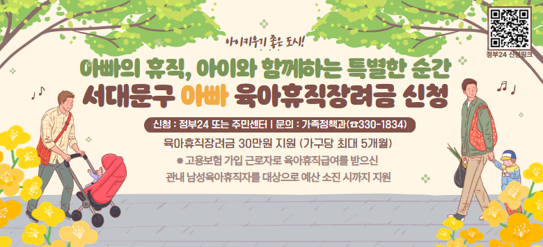 ���빮�� �ƺ�������������� ����� �Ұ��帳�ϴ�. - ��û�Ⱓ : 2026. 01. 02.(��) ~ ��������ñ��� - ��   �� : ��û�� ���� ���빮���� 1�� �̻� �ֹε���� ���� ����������              (�������� ��� �ڳ൵ ���빮�� �ֹε�� �ʿ�)             - ���뺸�� ���� �ٷ��ڷ� ���������޿� ���� �����             - 6+6 �θ���������Ư������ ��� ���� �� ���� ����  - ��   �� : ���������Ⱓ 1������ ��30���� ���� (������ �ִ� 150����) - ���⼭�� : ��������Ȯ�μ�, ���������޿����ް���������              - ���������޿����ް����������� �������� �Ⱓ �������� ��û�� �������� 6���� �̳� ���� �Ⱓ �б��� ��û ����  - ��û��� : ����24, ���� ���ֹμ��� - ���޽ñ� : �ſ� 15�ϱ��� ��û�� ��� ���� ����  - ��   �� : ������å�� ��02-330-1834