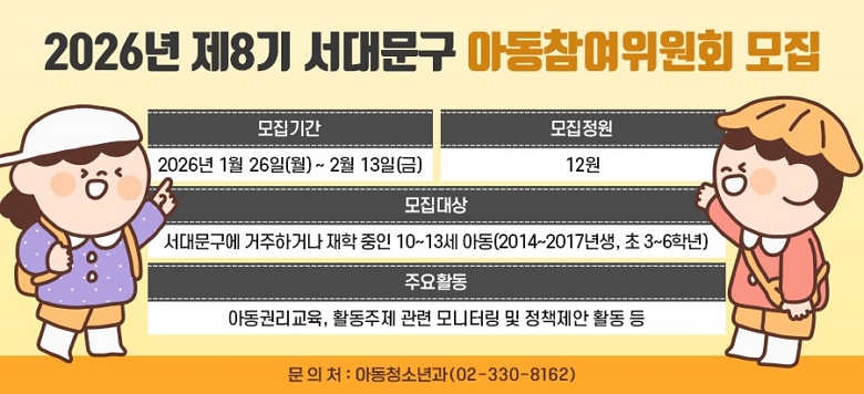 2026�� ��8�� �Ƶ���������ȸ ���� �� �����Ⱓ : 2026. 1. 26.(��) ~ 2026. 2. 13.(��), 3�� �� ������� : ���빮���� �����ϰų� �������� 10��~13��               (2014��~2017���, �ʵ� 3~6�г�) �� �����ο� : 12��(���ӾƵ��� ������ �ο��� �ű� ����)    *�������� 10%�� �б� ��, �ٹ�ȭ, �Ѻθ�, �����, ���ҵ�, ������Ż, ��ȣ �Ƶ��켱 ���� �� �ֿ�Ȱ�� : ���˽�, �Ƶ��Ǹ�����, Ȱ������ ���� ����͸� �� ��å���� Ȱ��, �Ƶ��Ǹ� ���� Ȱ�� ��  �� Ȱ���Ⱓ : 2026�� 2��~12�� (������� �� 7ȸ, �ʿ�� ���ø���) �� Ȱ������ : ���빮��û�� ������ ����, ������ �߱�(������� 5ȸ �̻� ������), Ȱ���ð� ����Ȱ���ð� ���� �� ��û��� : ���̹��� ��û�� �ۼ�����(��ûQR�ڵ� : ����ȫ�� �������� ��û�ٷΰ���) �� ���߹�� : 1�� ����(��û��)����, (�ʿ��)2�� ȭ��(ZOOM)���� *������� ��û�ο��� ���� ���, �����ɻ� ���� ����(���� �������� �ȳ�) �� �հݹ�ǥ : 2026�� 2�� 23��(��) ����  *�հ��� ��ǥ���� ��Ȳ�� ���� ����� �� �ֽ��ϴ�. �� ��       �� : ���빮��û �Ƶ�û�ҳ�� ��02-330-8162