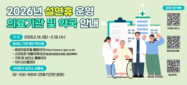 [2026�� �� ���� � �Ƿ��� �� �౹ �ȳ�] �� �Ⱓ : 2026.2.14.(��)~2.18.(��) �� ������ ��� ���� Ȯ�ι�   - �����Ƿ����� Ȩ������((http://www.e-gen.or.kr)   - ����Ʈ�� ���ø����̼�(�����Ƿ���������, ���޶ȶ�)    - ��û �� ���Ǽ� Ȩ������   - 120 �ٻ��ݼ��� �� ���빮�� ���Ǽ� ��Ȳ�� : 02-330-8909 (���ޱⰣ�� �)