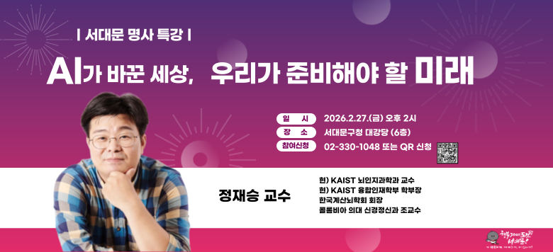 [2�� ���빮 ���� Ư��]   - �Ͻ� : 2026. 2. 27.(��) ����2��  - ��� : ���빮��û 6�� �밭��  - ��� : �ֹ� ������   - ���� : AI�� �ٲ� ����, �츮�� �غ��ؾ� �� �̷�  - ���� : ����� ���� (KAIST ���������а� ����)  - ������� : ��ȭ(��330-1048) �Ǵ� QR ��û