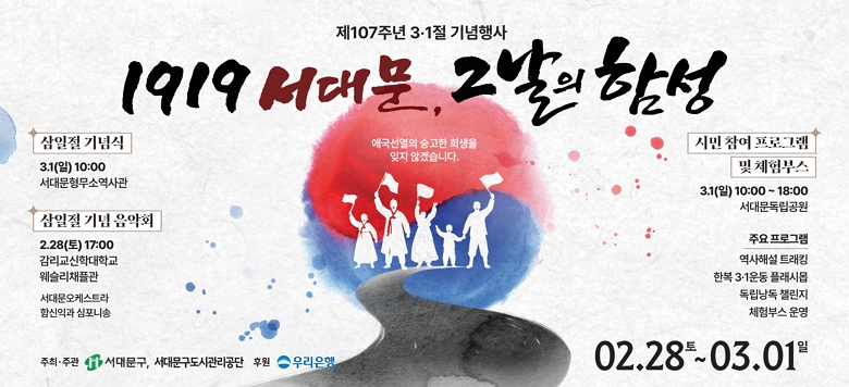 - �� �� �� : ��107�ֳ� 3.1�� ������ ��1919 ���빮, �׳��� �Լ��� - ���Ⱓ : 2026. 2. 28.(��) ~ 3.1.(��) - ��    �� : ���빮��������, ���빮�����ҿ����, ���������д��б� ������ä�ð� - ���α׷� : ������ ����, ������ ��� ����ȸ, �ù����� ���α׷� �� ü��ν�