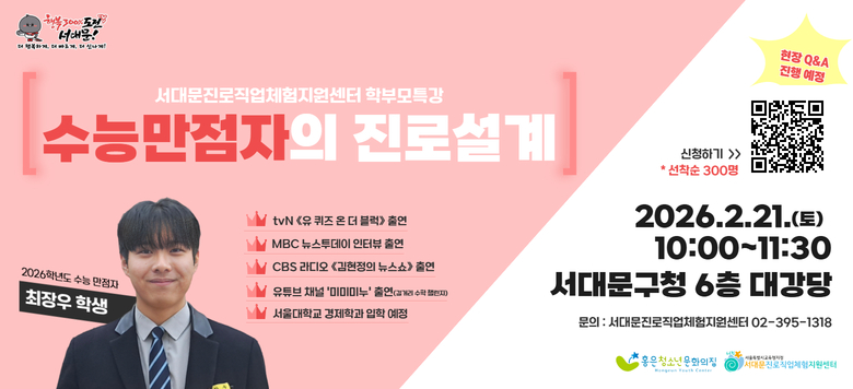���ɸ����ڿ� �Բ��ϴ� �кθ� Ư�� �����ɸ������� ���μ��衯 �� �Ͻ� : 2026.2.21.(��) 10:00~13:00 �� ��� : ���빮��û 6�� �밭�� �� ��� : �кθ� �� ��,�����л� 300��(�ڳ� ���� ����) �� ������ : ����� �л�(2026�г⵵ ���м��дɷ½��� ������) - ������б� �����а� ���� ����  - tvN ���� ���� �� �� ������ , ��Ʃ�� ä�� ���̴̹̹��� �⿬ - CBS ���� ���������� ����� , MBC �����������̡� �⿬ �� �ֿ䳻�� : ���ɸ����ڰ� ���ϴ� û�ҳ��� ���μ��� & ����QnA �� ��û�Ⱓ : 2026�� 2�� 4��(��) ~ 2�� 20��(��) / ������ ���� �� ��û��� : �¶��� ������û�� �ۼ� �� ���� �� ��û��ũ : https://forms.gle/Qjyu1qg7838oLWks9   �� ���� : ���빮��������ü����������(02-395-1318)