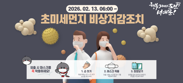 �ʹ̼����� ���������ġ �߷�(������: 2026. 2. 13. 06:00 ~ 21:00) [���� �ൿ���] 1. ������ ������ �����ϱ� 2. �ε��� ���� �� ���ǿ� ����ũ �����ϱ� 3. ���� �� �������� ���� ���� ���ϰ�, Ȱ���� ���̱� 4. ���� �� ������ �ı� 5. ���� ��Ÿ��C�� ǳ���� ����, ��ä �����ϱ� 6. ����û���� ����, ��û�� �� �ǳ� ������ �����ϱ� 7. ������ �������� �����ϱ�   - �ڰ��� ��� ���߱��� ž��, ��⹰ �Ұ� ���� [�߷ɳ���] ���� �ʹ̼����� ���Ǻ� �߷� + ������ 50��/�� �ʰ� ����    �ڼ��� [����]�� 02-330-8216 ����ȯ��� ����ڿ��� ��ȭ �ٶ��ϴ�.