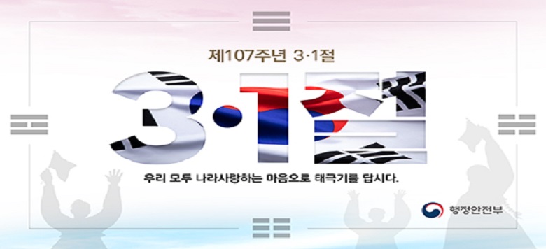 3�� 1���� ��107�ֳ� 3��1�� �츮 ��� ���� ����ϴ� �������� �������� �±ر⸦ ��ô�