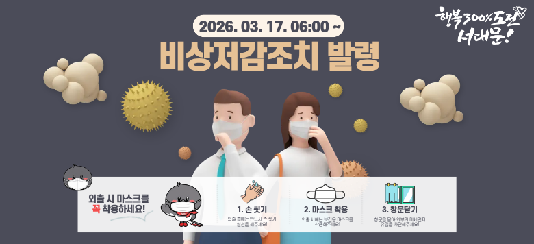 �ʹ̼����� ���������ġ �߷�(������: 2026. 3. 17. 06:00 ~ 21:00) [���� �ൿ���] 1. ������ ������ �����ϱ� 2. �ε��� ���� �� ���ǿ� ����ũ �����ϱ� 3. ���� �� �������� ���� ���� ���ϰ�, Ȱ���� ���̱� 4. ���� �� ������ �ı� 5. ���� ��Ÿ��C�� ǳ���� ����, ��ä �����ϱ� 6. ����û���� ����, ��û�� �� �ǳ� ������ �����ϱ� 7. ������ �������� �����ϱ�   - �ڰ��� ��� ���߱��� ž��, ��⹰ �Ұ� ���� [�߷ɳ���] ���� 50��/�� �ʰ� + ������ 50��/�� �ʰ� ����    �ڼ��� [����]�� 02-330-8216 ����ȯ��� ����ڿ��� ��ȭ �ٶ��ϴ�.