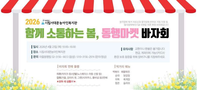 2026 �ø����빮����κ����� �Բ� �����ϴ� ��, ���ึ�� ����ȸ û����� ���� ���, û����� �Ѻθ� ���� ���� �� û����� ������� ��� ������ ���� ����Ǵ� �Ŀ� ����ȸ�Դϴ�.  ☐ ��    �� : 2026. 4. 23.(��) 10:00~16:00  ☐ ��    �� : �ø����빮����κ�����(���빮�� ������4���� 23)  ☐ ���ǻ���:  ��ȯ, ȯ�� �Ұ�/ ����, ������ü ����/ ��ٱ��� ����!  ☐ ��    �� : ���������� 02-3156-6613(����)/010-3156-2974(����/����)   ☐ ����ȸ �ǸŹ�ǰ     �Ƿ�, �Ź�, ��ȭ �Ǹ�(��� �� ��ǰ)   ☐ ����ȸ �԰Ÿ� �޴�     ������, ����, �, �ع�����, �߰���, ������, ����, ������