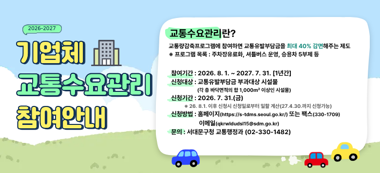 ��������������? ���뷮�������α׷��� �����ϸ� �������ߺδ���� �ִ� 40% �������ִ� ���� �����α׷� ���: ����������ȭ, ��Ʋ���� �, �¿��� 5���� �� �������Ⱓ: 2025. 8. 1.~ 2026. 7. 31(1�Ⱓ) ����û���: �������ߺδ�� �ΰ���� �ü���                  (�� �� �ٴڸ����� �� 1,000���̻��� �ü���) ����û�Ⱓ: 2026. 7. 31.(��)����  �� 26. 8.1. ���� ��û�� ��û�Ϸκ��� ���� ���(27.4.30.���� ��û����) ����û��� : Ȩ������(https://s-tdms.seoul.go.kr/) �Ǵ� �ѽ�(330-1709) �Ǵ� �̸���(qkrwldudsl15@sdm.go.kr)  ������: ���빮��û ����������(02-330-1482)