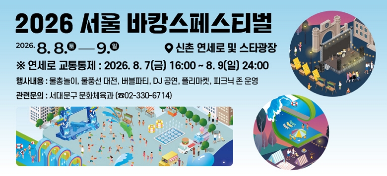 - �� �� �� : 2026 ���� ��Ĳ�� �佺Ƽ�� - ��    �� : 2026. 8. 8.(��) 12:00 ~ 8. 9.(��) 19:00 - ��    �� : ���� ������ �� ��Ÿ����   �� ������ �������� : 2026. 8. 7(��) 16:00 ~ 8. 9(��) 24:00 - ��系�� : ���ѳ���, ��ǳ�� ����, ������Ƽ, DJ ����, �ø�����, ��ũ�� �� � - ���ù��� : ���빮�� ��ȭü���� (��02-330-6714)
