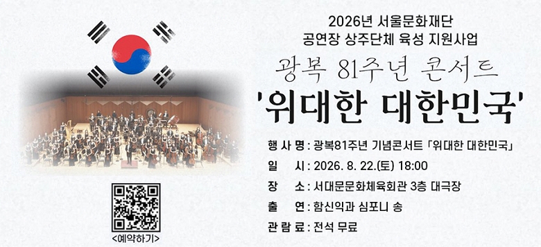 <2026�� ���﹮ȭ��� ������ ���ִ�ü ���� �������>    ������û - �� �� �� : ����81�ֳ� ����ܼ�Ʈ �������� ���ѹα���  - ��    �� : 2026. 8. 22.(��) 18:00   - ��    �� : ���빮��ȭü��ȸ�� 3�� ����� - ��    �� : �Խ��Ͱ� ������ �� - �� �� �� : ���� ����