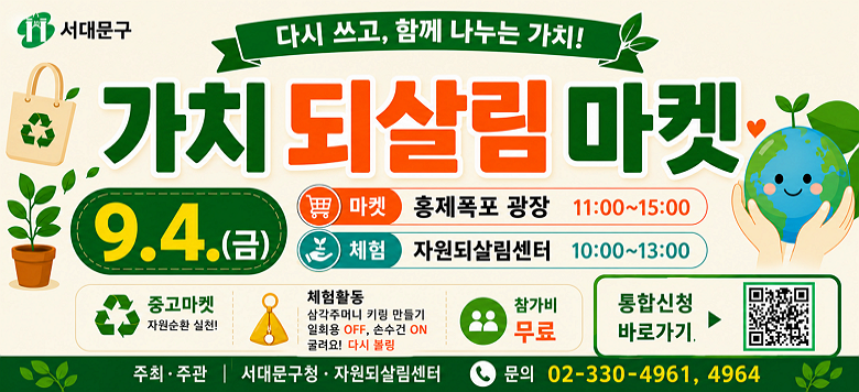 ���빮�� ��ġ �ǻ츲 ���� �ȳ�. ���ٽ� ����, �Բ� ������ ��ġ!���� ������ �ڿ���ȯ �߰����ϰ� ü����縦 ��Ѵ�. ������ 2026�� 9�� 4�� ���� 11�ú��� ���� 3�ñ��� ȫ������ ���忡��, ü���� ���� 10�ú��� ���� 1�ñ��� �ڿ��ǻ츲���Ϳ��� ����ȴ�. ������� �����̸� ���빮���� ���� ������ �� �ִ�. ��翡���� �߰���ǰ �Ǹ�, �ڿ���ȯ ��õ, �ﰢ�ָӴ� Ű�� �����, �ռ��� �ٹ̱�, �ٽ� ���� ü�� ���� ��Ѵ�. ���֡��ְ��� ���빮��û�� �ڿ��ǻ츲�����̸� ���Ǵ� 02-330-4961, 4964�̴�.