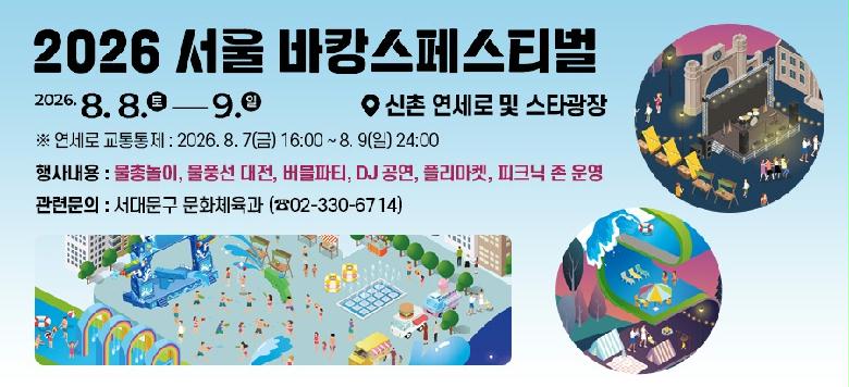 - �� �� �� : 2026 ���� ��Ĳ�� �佺Ƽ�� - ��    �� : 2026. 8. 8.(��) 12:00 ~ 8. 9.(��) 19:00 - ��    �� : ���� ������ �� ��Ÿ����   �� ������ �������� : 2026. 8. 7(��) 16:00 ~ 8. 9(��) 24:00 - ��系�� : ���ѳ���, ��ǳ�� ����, ������Ƽ, DJ ����, �ø�����, ��ũ�� �� � - ���ù��� : ���빮�� ��ȭü���� (��02-330-6714)