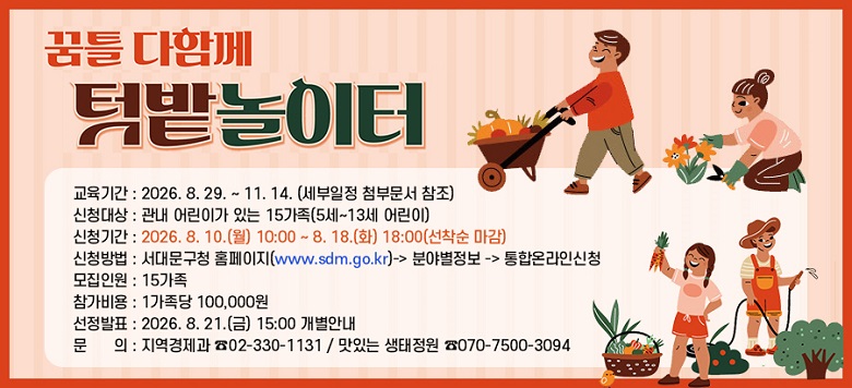 ��Ʋ ���Բ� �Թ������ - �����Ⱓ : 2026. 8. 29. ~ 11. 14.(�������� ÷�ι��� ����) - ��û��� : ���� ��̰� �ִ� 15����(5~13�� ���) - ��û�Ⱓ : 2026. 8. 10.(��) 10:00 ~ 8. 18.(ȭ) 18:00(������ ����) - ��û��� : ���빮�� Ȩ������(www.sdm.go.kr)-> �оߺ�����-> ���տ¶��ν�û - �����ο� : 15���� - ������� : ���ᰡ���� 100,000�� - ������ǥ : 2026. 8. 21.(��) 15:00 �����ȳ� - ��    �� : ���������� ��02-330-1131              ���ִ� �������� ��070-7500-3094