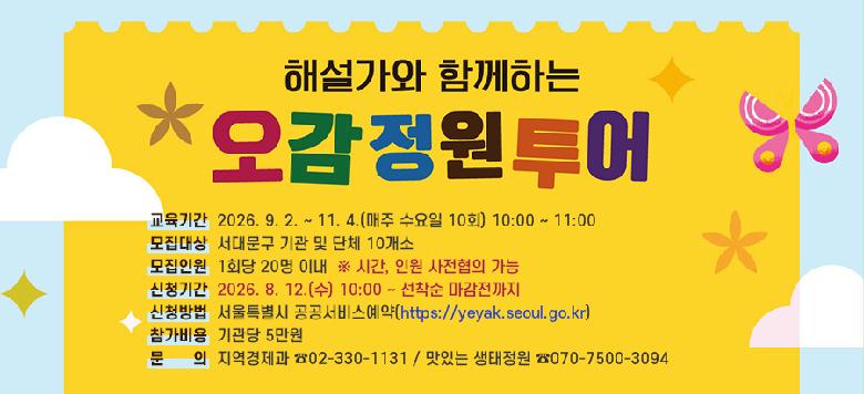 - �� �� �� : �ؼ����� �Բ��ϴ� �������� ���� - �����Ⱓ : 2026. 9. 2. ~ 11. 4.(���� ������ 10ȸ) 10:00 ~ 11:00 - ������� : ���빮�� ��� �� ��ü 10���� - �����ο� : 1ȸ�� 20�� �̳�  �ؽð�, �ο� ���� ���� ���� - ��û�Ⱓ : 2026. 8. 12.(��) 10:00 ~ ������ ���������� - ��û��� : ����Ư���� �������񽺿���(https://yeyak.seoul.go.kr) - ������� : ����� 5����  - ��    �� : ���������� ��02-330-1131              ���ִ� �������� ��070-7500-3094