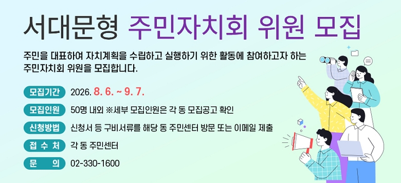 ���빮�� �ֹ���ġȸ ���� ����  �ֹ��� ��ǥ�Ͽ� ��ġ��ȹ�� �����ϰ� �����ϱ� ���� Ȱ���� �����ϰ��� �ϴ� �ֹ���ġȸ ������ �����մϴ�.   �����Ⱓ 2026. 8. 6. ~ 9. 7. �����ο� 50�� ���� �ؼ��� �����ο��� �� �� �������� Ȯ�� ��û��� ��û�� �� ���񼭷��� �ش� �� �ֹμ��� �湮 �Ǵ� �̸��� ���� �� �� ó �� �� �ֹμ��� ��    �� 02-330-1600