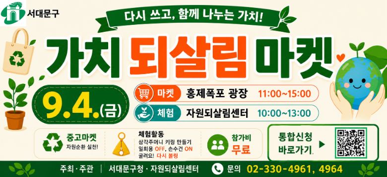 ���빮�� ��ġ �ǻ츲 ���� �ȳ�. ���ٽ� ����, �Բ� ������ ��ġ!���� ������ �ڿ���ȯ �߰����ϰ� ü����縦 ��Ѵ�. ������ 2026�� 9�� 4�� ���� 11�ú��� ���� 3�ñ��� ȫ������ ���忡��, ü���� ���� 10�ú��� ���� 1�ñ��� �ڿ��ǻ츲���Ϳ��� ����ȴ�. ������� �����̸� ���빮���� ���� ������ �� �ִ�. ��翡���� �߰���ǰ �Ǹ�, �ڿ���ȯ ��õ, �ﰢ�ָӴ� Ű�� �����, �ռ��� �ٹ̱�, �ٽ� ���� ü�� ���� ��Ѵ�. ���֡��ְ��� ���빮��û�� �ڿ��ǻ츲�����̸� ���Ǵ� 02-330-4961, 4964�̴�.