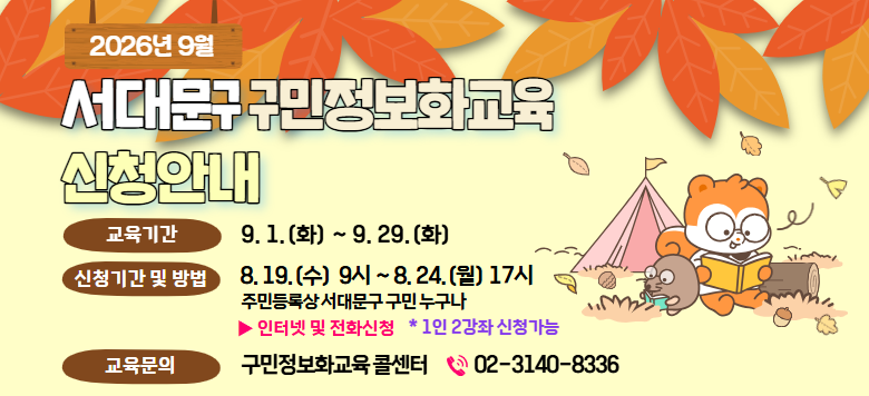 2026�� 9�� ���빮�� ��������ȭ���� ��û�ȳ� �����Ⱓ: 9.1.(ȭ)~9.29.(ȭ) ��û�Ⱒ�� �� ��� 8.19(��)9��~8.24.(��)17�� �ֹε�ϻ� ���빮�� ���� ������ ���ͳ� �� ��ȭ��û 1��2���� ��û���� �������� ��������ȭ���� �ݼ��� 02-3140-8336