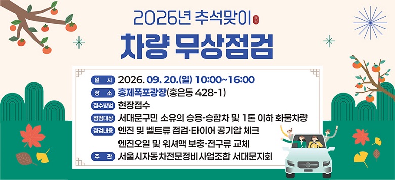2026�� �߼����� ���� �������� �ǽ� ���빮�����̸� ������ �ڵ����� �������� ���˹��� �� �ֽ��ϴ�.  ������ ����� ������ ����ȯ�� ������ ���� ���� �������� ���� ���� ��Ź�帳�ϴ�.  ��    �� 2026�� 9�� 20��(��) 10:00~16:00 ��    �� ȫ����������(ȫ���� 428-1) ������� �������� ���˴�� ���빮���� ������ �¿롤���ա�1�� ���� ȭ���� ���˳��� ���� �� ��Ʈ�� ����, Ÿ�̾� ����� üũ, �������� �� ���ž� ����, ������ ��ü  ��    �� ������ڵ����������������� ���빮��ȸ ��    �� ���빮��û ���������� 02-330-1820