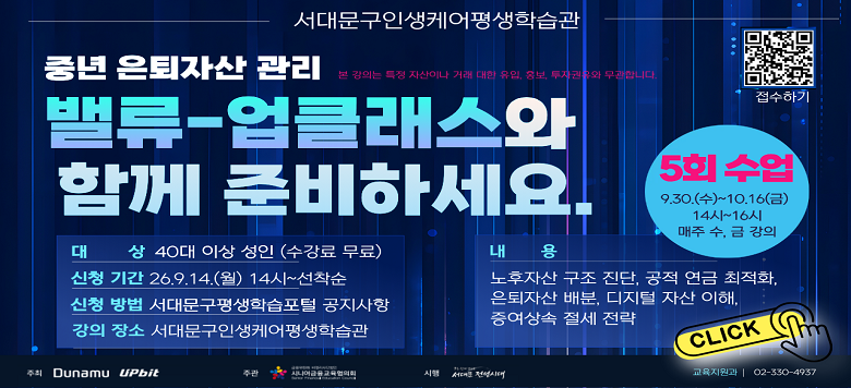 ���빮���� �γ���������Ʈ�� �����ϰ� �ôϾ������������ȸ�� �ְ��ϴ� ���߳� �����ڻ� ���� ���-�� Ŭ�������� �����մϴ�.�� ������ 40�� �̻� ������ ������� �ϸ�, �����ڻ� ���� ����, ���� ���� ����ȭ, �����ڻ� ���, ������ �ڻ� ����, ������� ���� ���� �� ���� �ĸ� ����� �������� �ڻ� ���� ������ �ٷ�ϴ�. ��, Ư�� �ڻ��̳� �ŷ��� ���� ����, ȫ��, ���� �����ʹ� �����ϰ� ����˴ϴ�.���Ǵ� 9�� 30�Ϻ��� 10�� 16�ϱ��� ���� �����ϰ� �ݿ��� 14�ú��� 16�ñ��� �� 5ȸ�� ���� ���빮���λ��ɾ�����н������� ����Ǹ� ������� ���� �����Դϴ�. ��û ������ 9�� 14�� 14�ú��� ���������� �����Ǹ�, ���빮������н����� �������� �Ǵ� ������ �� QR�ڵ带 ���� ��û�� �� �ֽ��ϴ�. �ڼ��� ������ ���빮��û ����������(02-330-4937)�� ���� �����մϴ�.