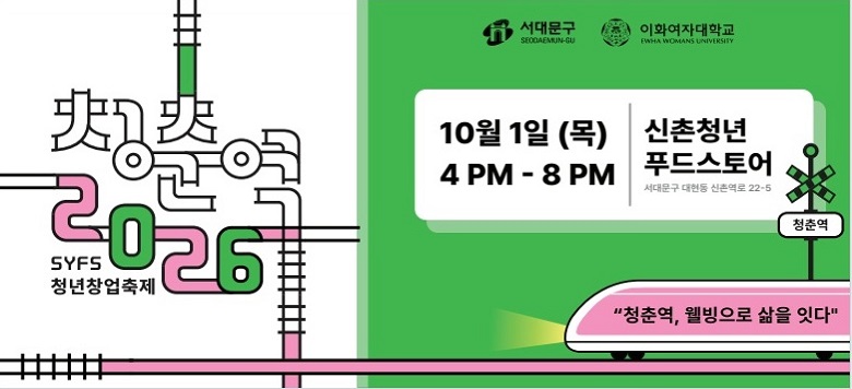-���� : ��ȭ����� �Բ��ϴ� ���� û��Ǫ�彺��� ���� û�Ὺ2026 -�Ͻ� : 2026. 10. 1.(��) 16:00~20:00 -��� : ���� û��Ǫ�彺��� -������� : ���л�, û�� �� ���� �ֹ� ������ -�ֿ䳻�� :  'û�Ὺ, �������� �ϻ��� �մ�'��� ������ �پ��� ��ȭ���� �� ü�� �� ���Ϻν� � -����/�ְ� : ���빮��û, ��ȭ���ڴ��б�